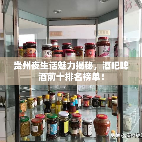 贵州夜生活魅力揭秘，酒吧啤酒前十排名榜单！