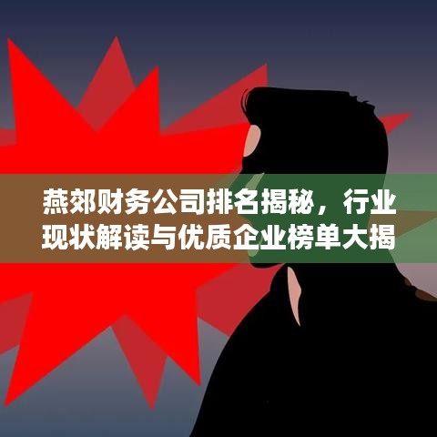 燕郊财务公司排名揭秘，行业现状解读与优质企业榜单大揭秘
