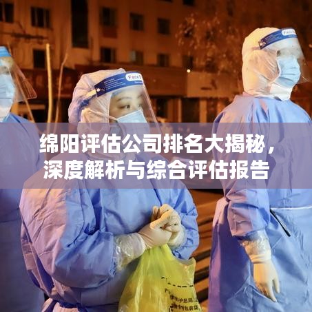 绵阳评估公司排名大揭秘，深度解析与综合评估报告