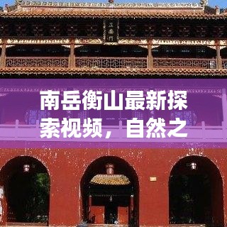 南岳衡山最新探索视频，自然之美的独特视角惊艳呈现！
