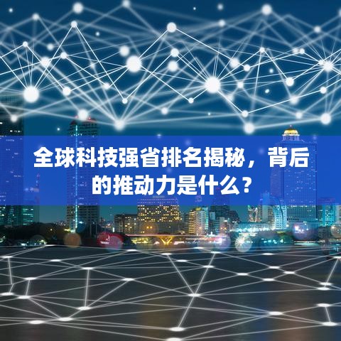 全球科技强省排名揭秘，背后的推动力是什么？