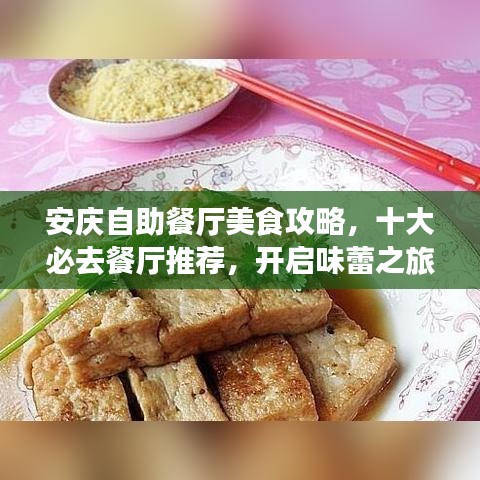 安庆自助餐厅美食攻略，十大必去餐厅推荐，开启味蕾之旅！