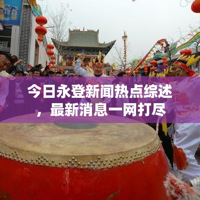 今日永登新闻热点综述，最新消息一网打尽