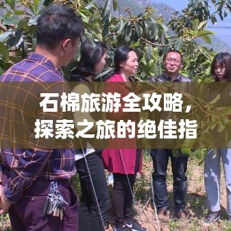 石棉旅游全攻略，探索之旅的绝佳指南