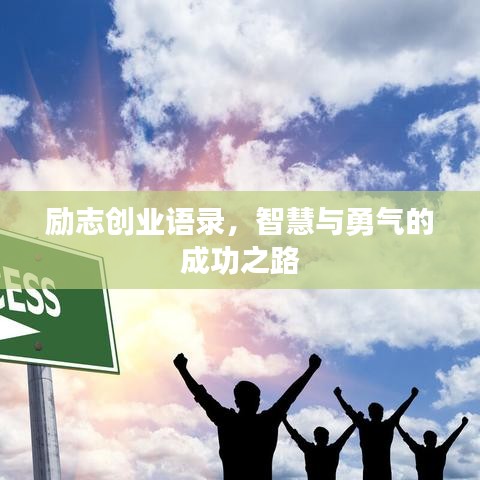 励志创业语录，智慧与勇气的成功之路