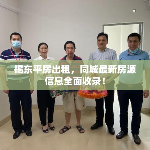 揭东平房出租，同城最新房源信息全面收录！
