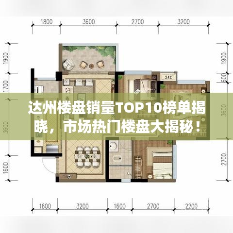 达州楼盘销量TOP10榜单揭晓，市场热门楼盘大揭秘！