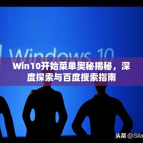 Win10开始菜单奥秘揭秘，深度探索与百度搜索指南