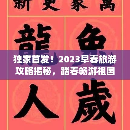 独家首发！2023早春旅游攻略揭秘，踏春畅游祖国大好河山