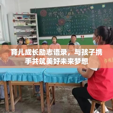 育儿成长励志语录，与孩子携手共筑美好未来梦想