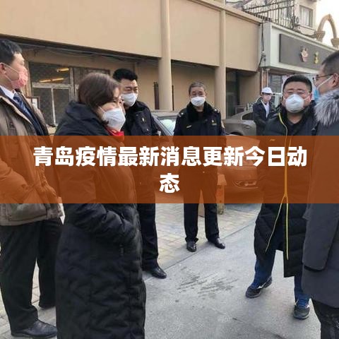 青岛疫情最新消息更新今日动态