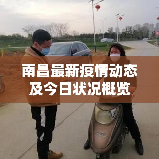 南昌最新疫情动态及今日状况概览