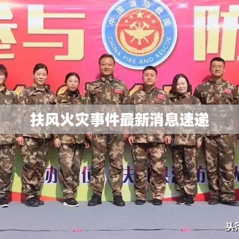 扶风火灾事件最新消息速递