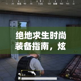 绝地求生时尚装备指南，炫酷服装探索秘籍！百度带你领略潮流风采！
