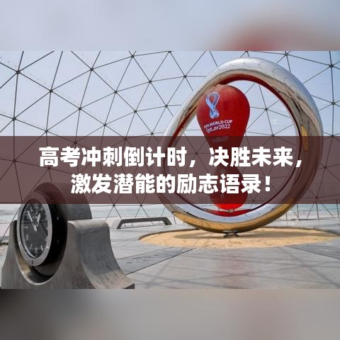 高考冲刺倒计时，决胜未来，激发潜能的励志语录！