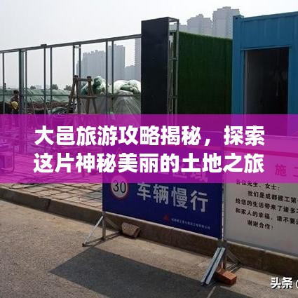 大邑旅游攻略揭秘，探索这片神秘美丽的土地之旅