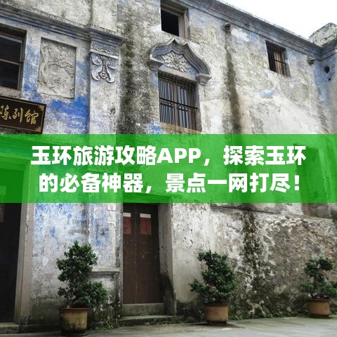 玉环旅游攻略APP，探索玉环的必备神器，景点一网打尽！
