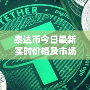 泰达币今日最新实时价格及市场走势深度分析与预测
