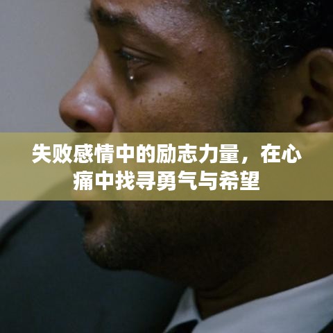 失败感情中的励志力量，在心痛中找寻勇气与希望