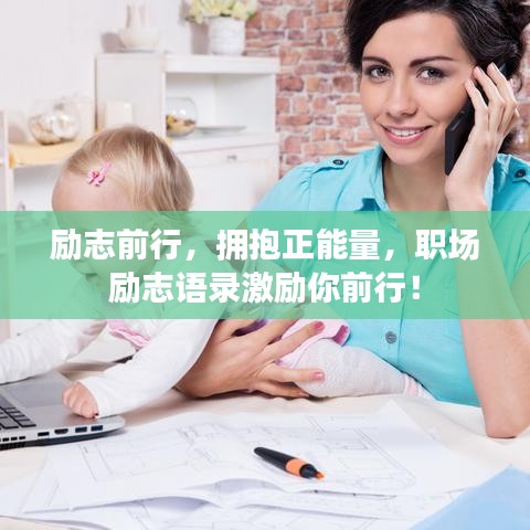 励志前行，拥抱正能量，职场励志语录激励你前行！