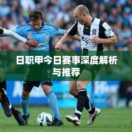 日职甲今日赛事深度解析与推荐