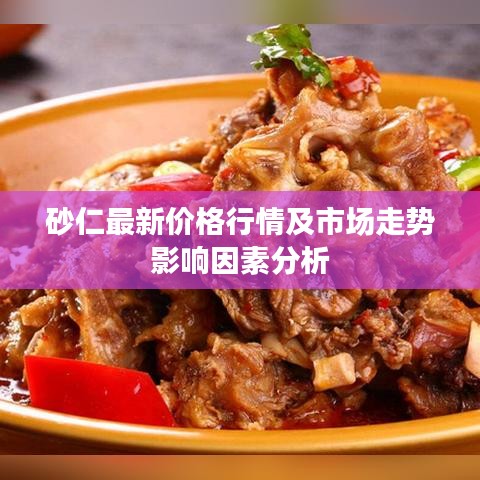 砂仁最新价格行情及市场走势影响因素分析
