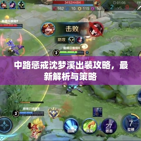 中路惩戒沈梦溪出装攻略，最新解析与策略