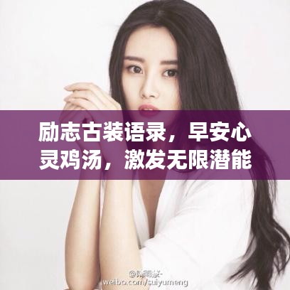 励志古装语录，早安心灵鸡汤，激发无限潜能的古装智慧文章