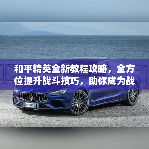 和平精英全新教程攻略，全方位提升战斗技巧，助你成为战场精英！