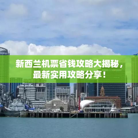 新西兰机票省钱攻略大揭秘，最新实用攻略分享！