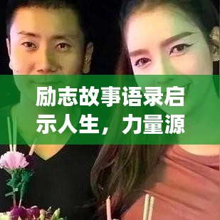 励志故事语录启示人生，力量源泉背后的故事精选