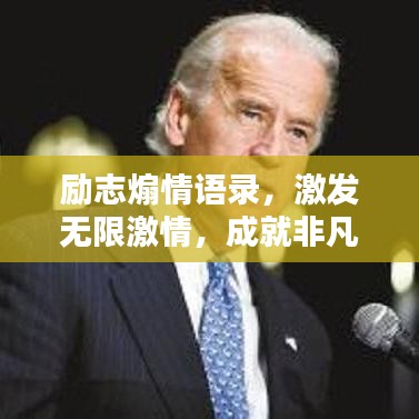 励志煽情语录，激发无限激情，成就非凡人生之路