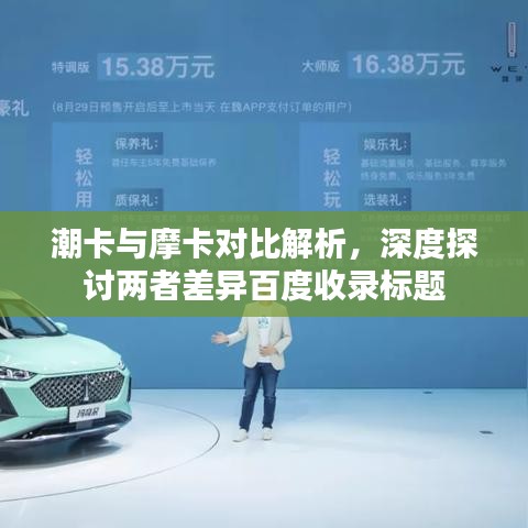 潮卡与摩卡对比解析，深度探讨两者差异百度收录标题