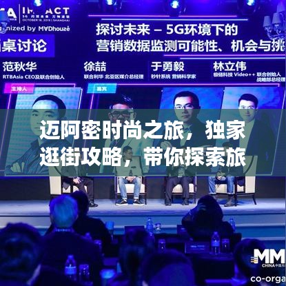 迈阿密时尚之旅，独家逛街攻略，带你探索旅游新天地