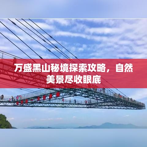 万盛黑山秘境探索攻略，自然美景尽收眼底