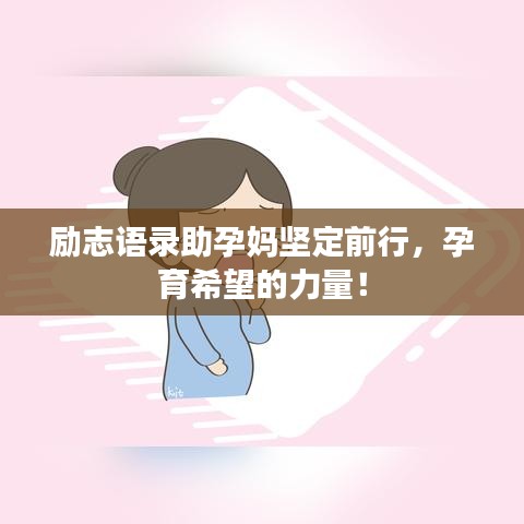 励志语录助孕妈坚定前行，孕育希望的力量！