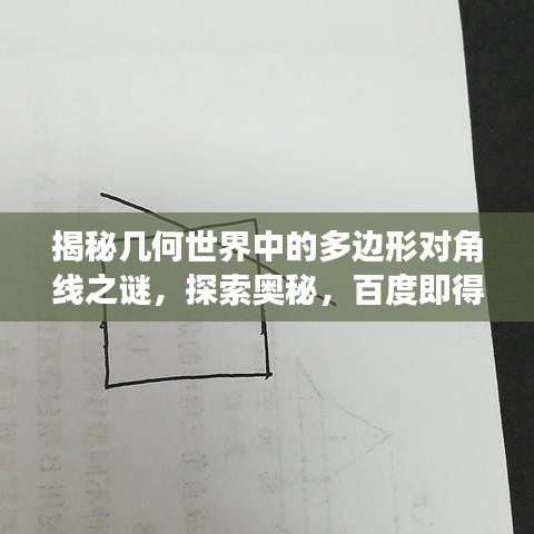 揭秘几何世界中的多边形对角线之谜，探索奥秘，百度即得答案