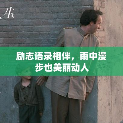 励志语录相伴，雨中漫步也美丽动人