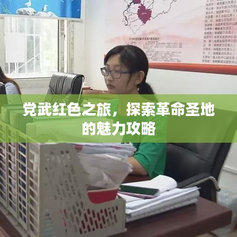 党武红色之旅，探索革命圣地的魅力攻略