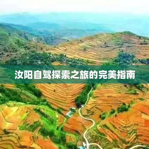 汝阳自驾探索之旅的完美指南