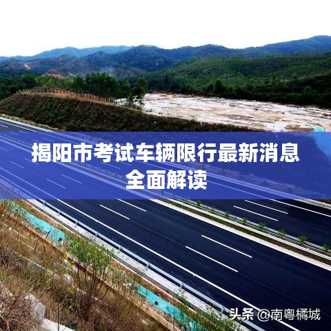 揭阳市考试车辆限行最新消息全面解读