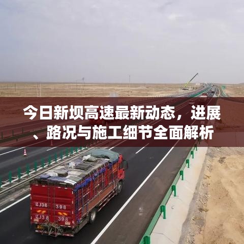 今日新坝高速最新动态，进展、路况与施工细节全面解析