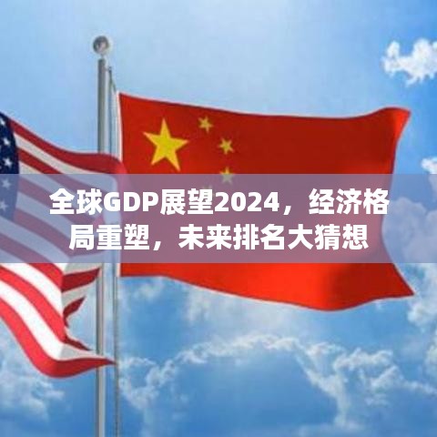 全球GDP展望2024，经济格局重塑，未来排名大猜想
