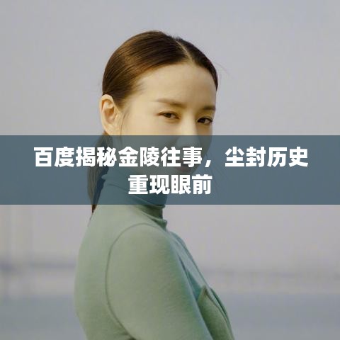 百度揭秘金陵往事，尘封历史重现眼前