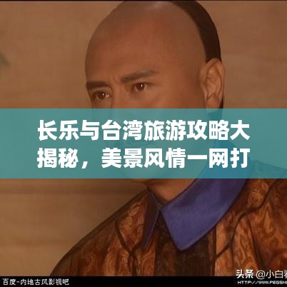 长乐与台湾旅游攻略大揭秘，美景风情一网打尽！