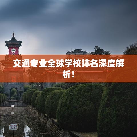 交通专业全球学校排名深度解析！