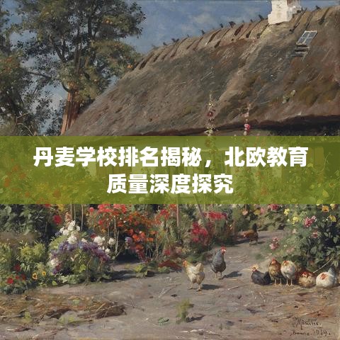 丹麦学校排名揭秘，北欧教育质量深度探究