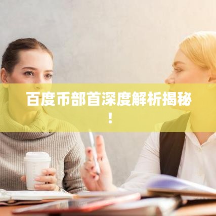 百度币部首深度解析揭秘！