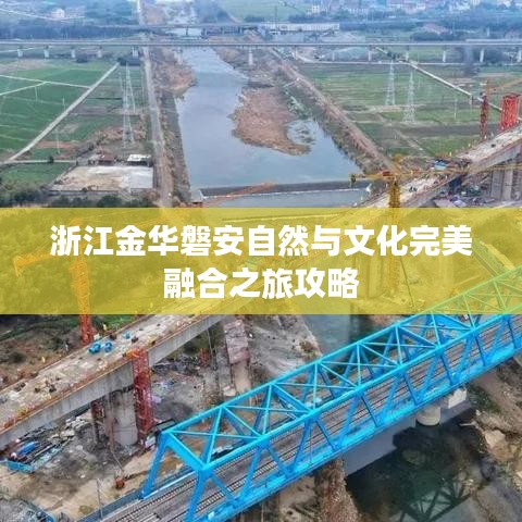 浙江金华磐安自然与文化完美融合之旅攻略