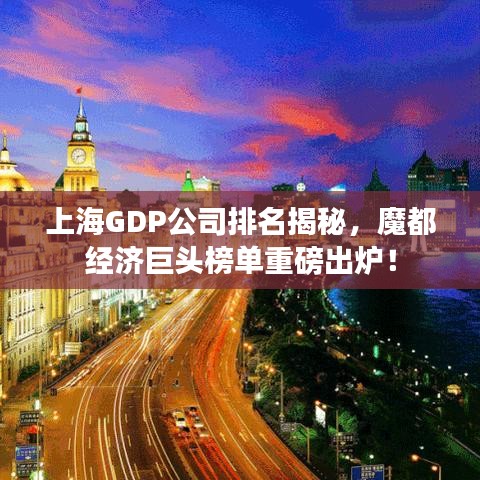 上海GDP公司排名揭秘，魔都经济巨头榜单重磅出炉！